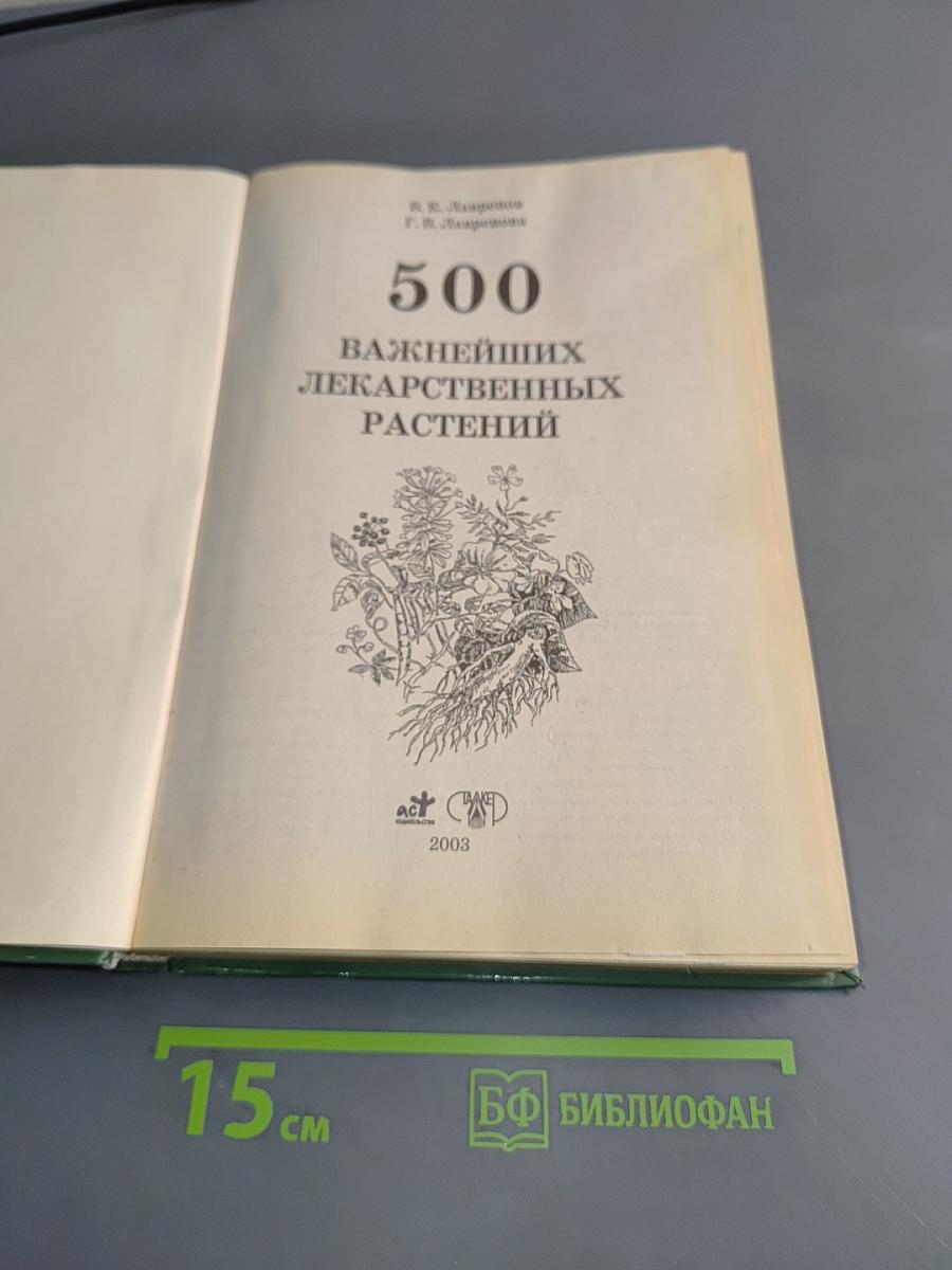 500 важнейших лекарственных растений