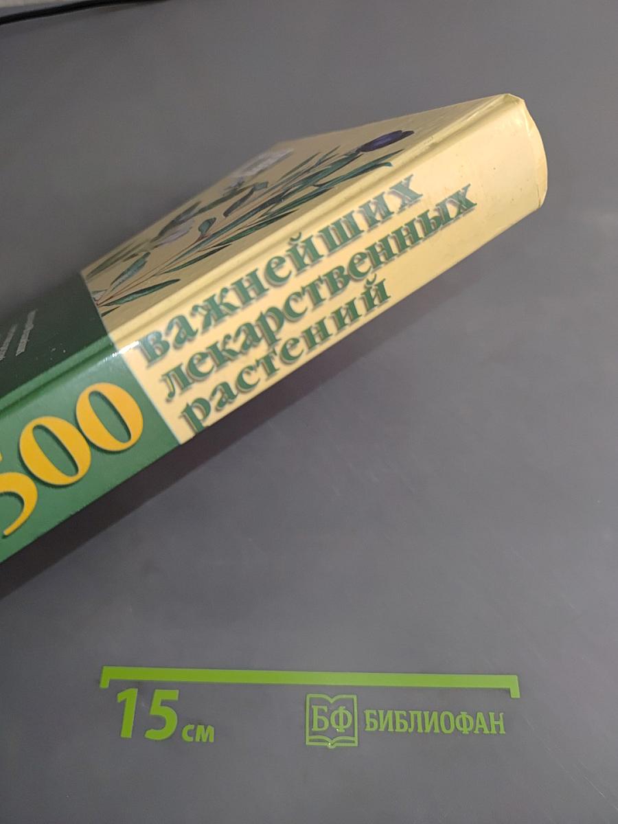 500 важнейших лекарственных растений