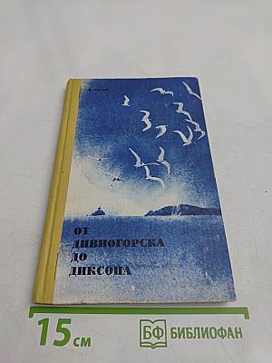 От Дивногорска до Диксона