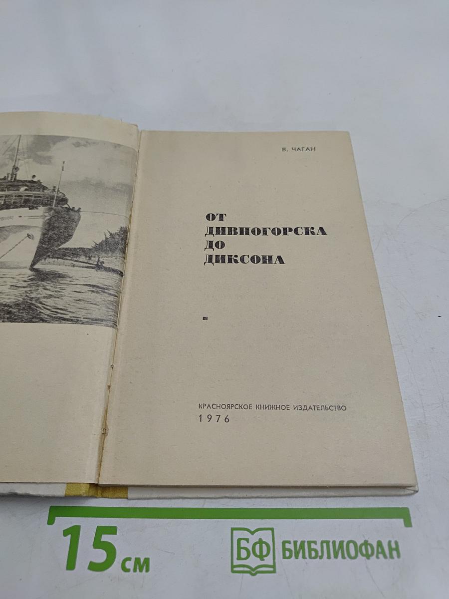 От Дивногорска до Диксона