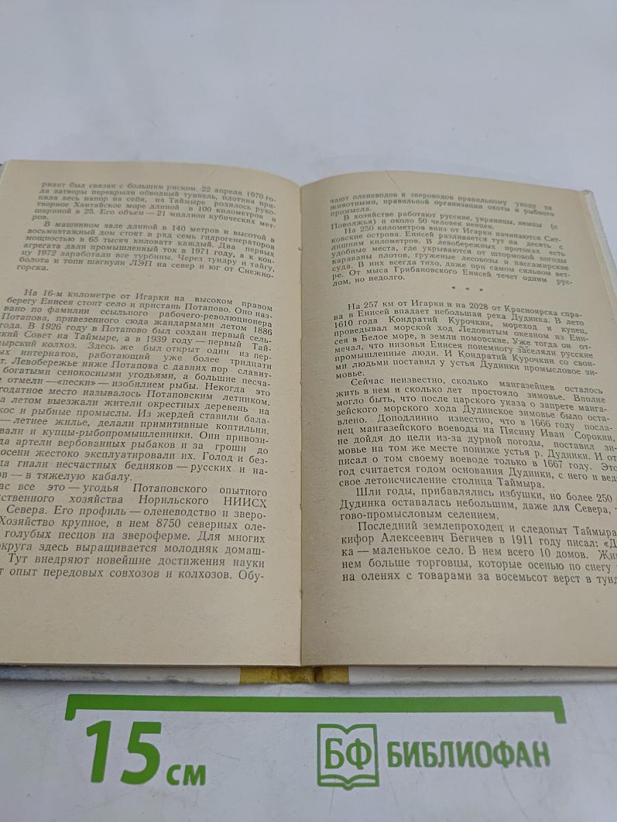 От Дивногорска до Диксона
