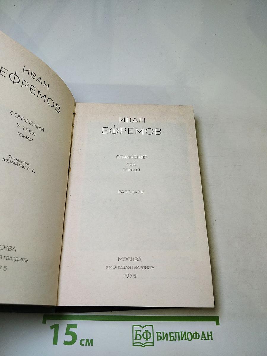 Сочинения. Том первый. Рассказы