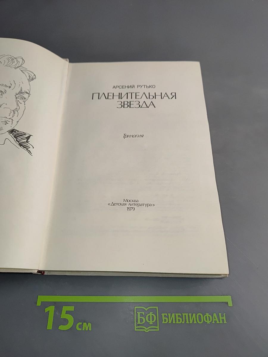 Пленительная звезда