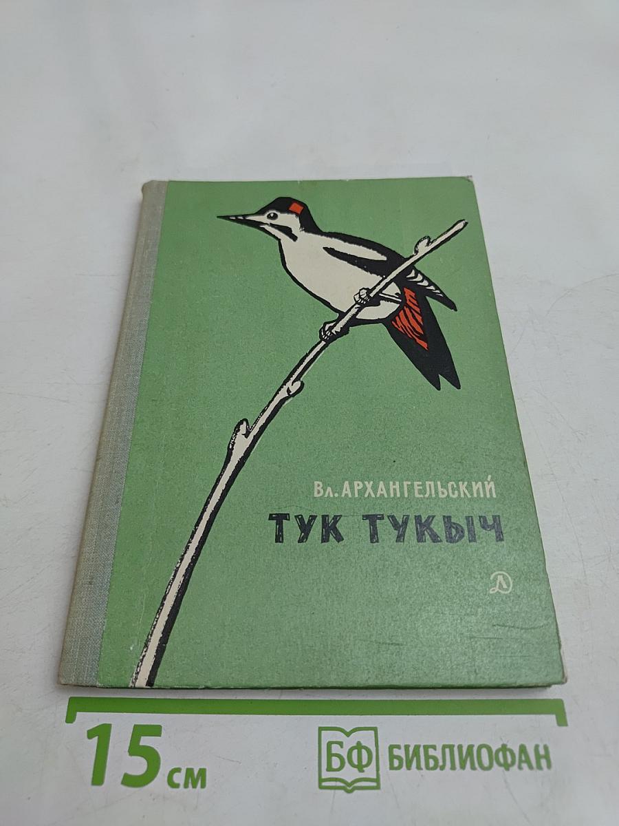 Тук тукыч