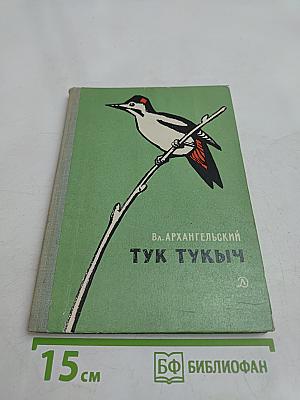 Тук тукыч