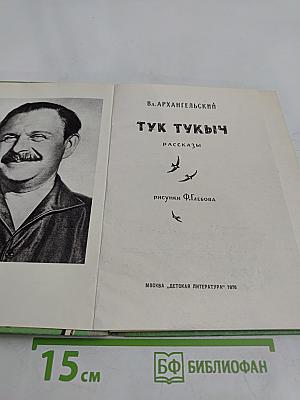 Тук тукыч