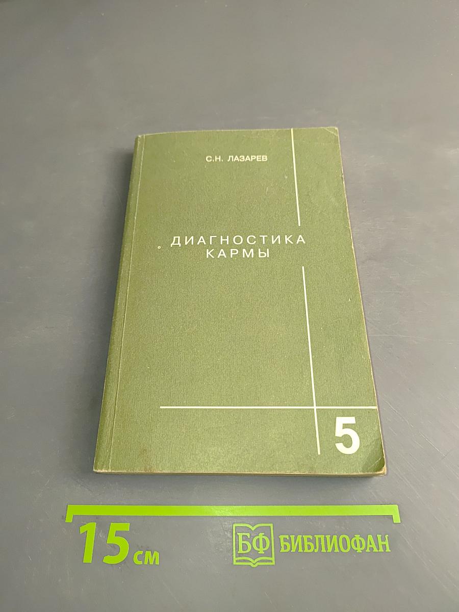 Диагностика кармы. Книга пятая. Ответы на вопросы