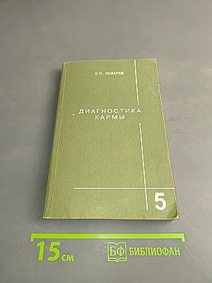 Диагностика кармы. Книга пятая. Ответы на вопросы
