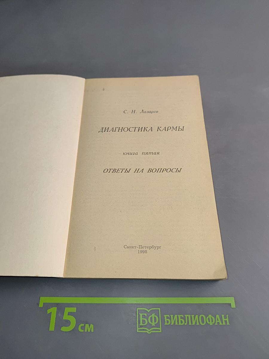 Диагностика кармы. Книга пятая. Ответы на вопросы