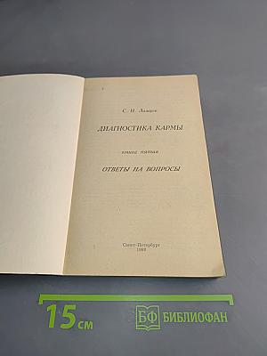 Диагностика кармы. Книга пятая. Ответы на вопросы