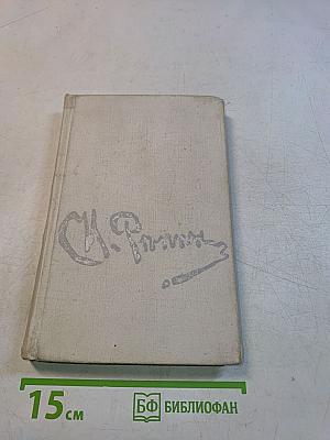 И. Репин. Избранные письма. В двух томах. 1867-1930. Том 1