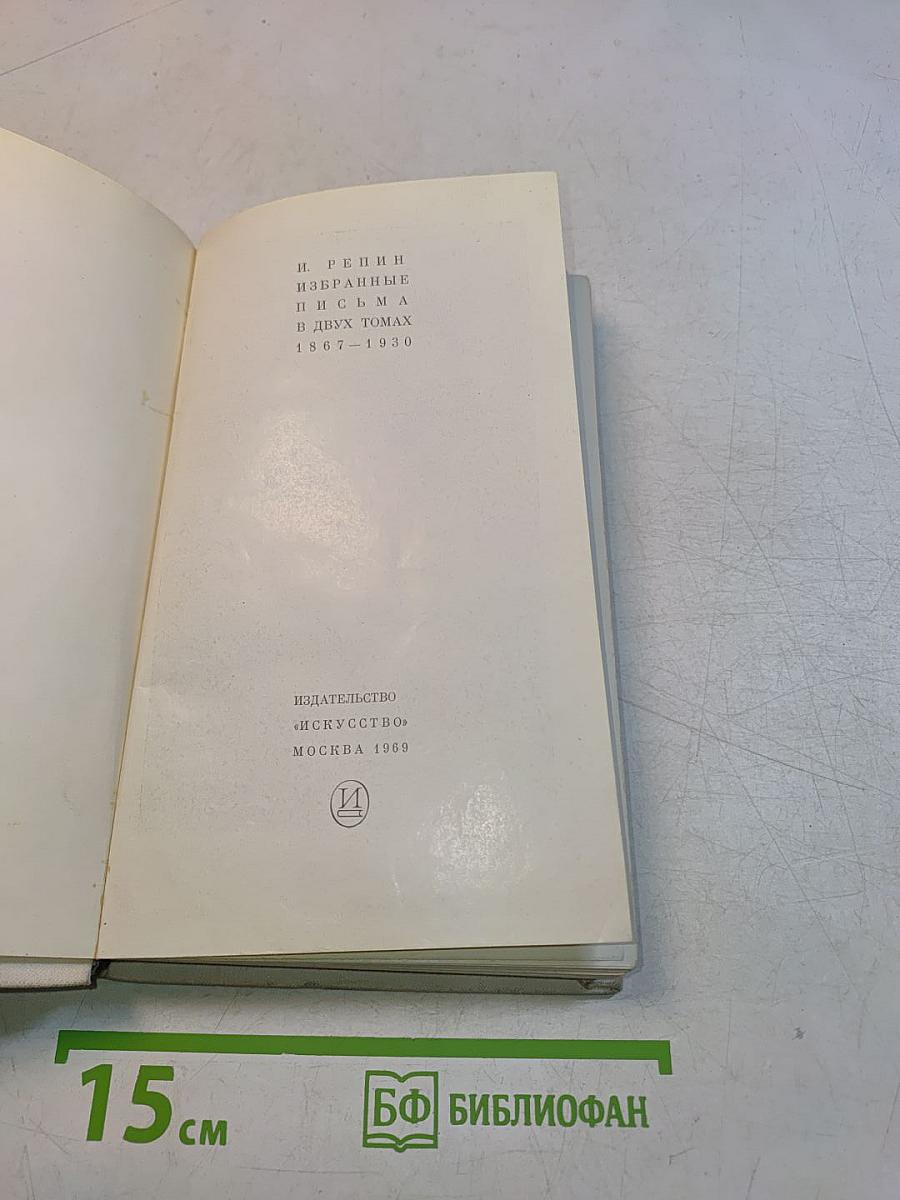 И. Репин. Избранные письма. В двух томах. 1867-1930. Том 1