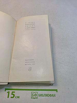 И. Репин. Избранные письма. В двух томах. 1867-1930. Том 1