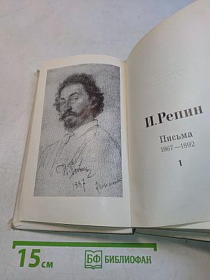 И. Репин. Избранные письма. В двух томах. 1867-1930. Том 1