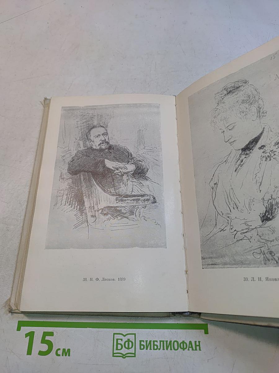 И. Репин. Избранные письма. В двух томах. 1867-1930. Том 1