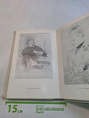 И. Репин. Избранные письма. В двух томах. 1867-1930. Том 1