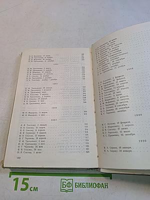 И. Репин. Избранные письма. В двух томах. 1867-1930. Том 1