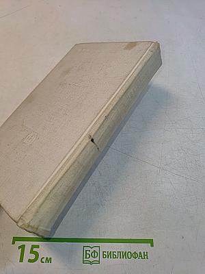 И. Репин. Избранные письма. В двух томах. 1867-1930. Том 1