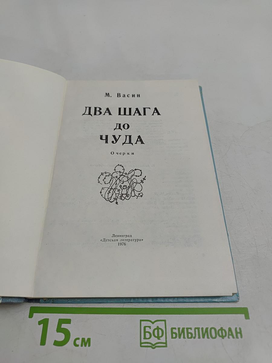 Два шага до чуда
