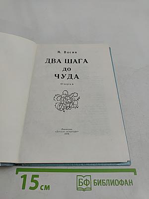 Два шага до чуда
