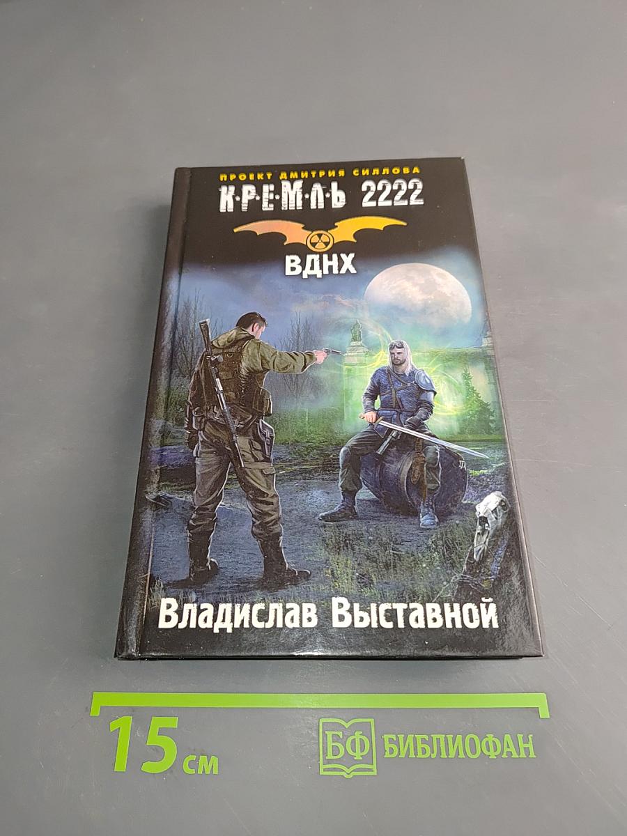 Кремль 2222. ВДНХ
