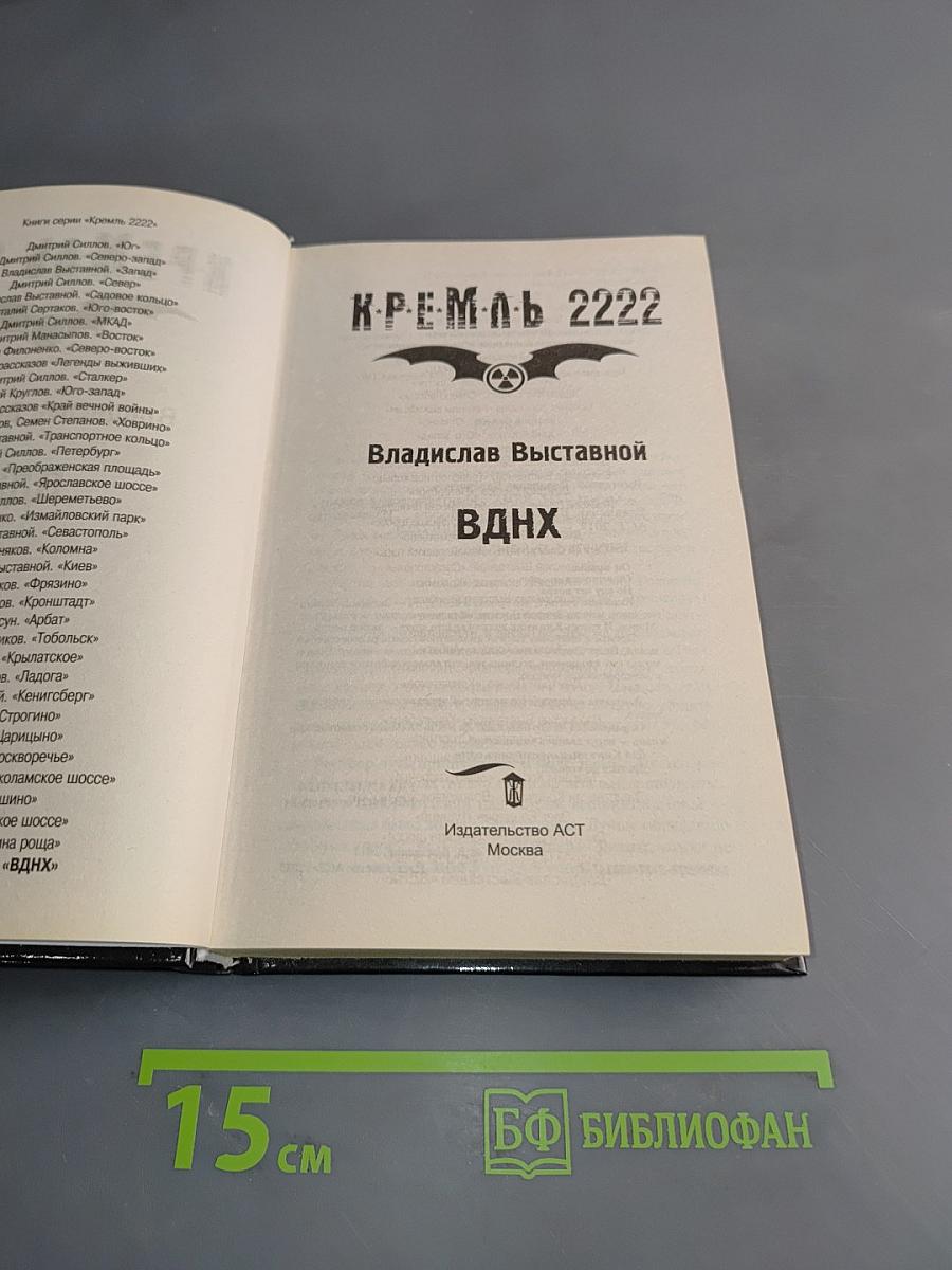 Кремль 2222. ВДНХ
