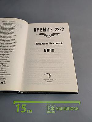 Кремль 2222. ВДНХ