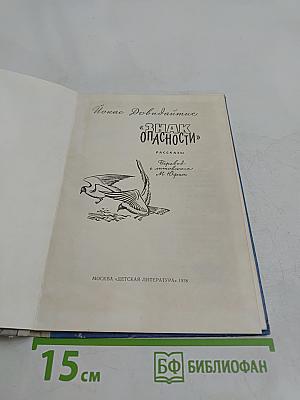 Знак опасности
