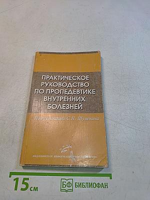 Практическое руководство по пропедевтике внутренних болезней