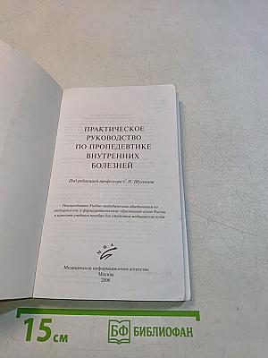 Практическое руководство по пропедевтике внутренних болезней