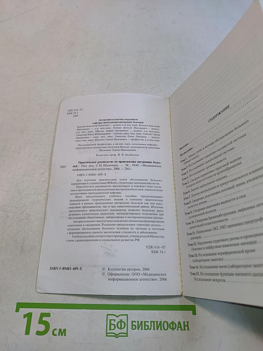 Практическое руководство по пропедевтике внутренних болезней