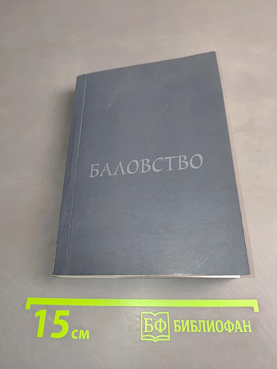 Баловство