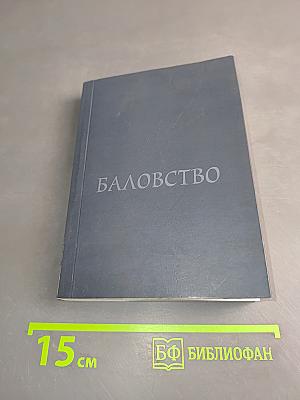 Баловство