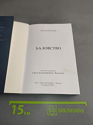 Баловство