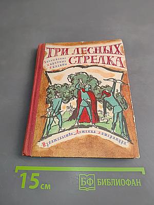 Три лесных стрелка