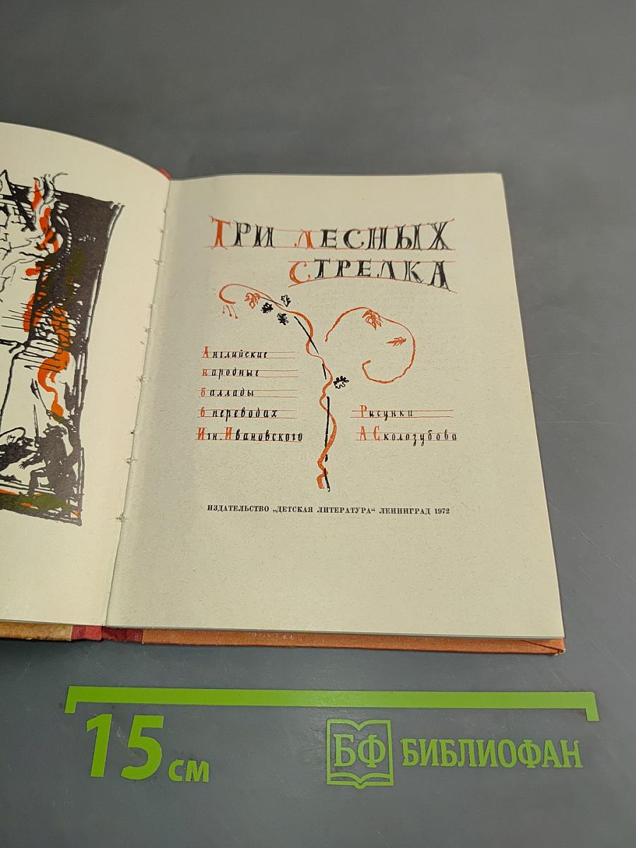 Три лесных стрелка