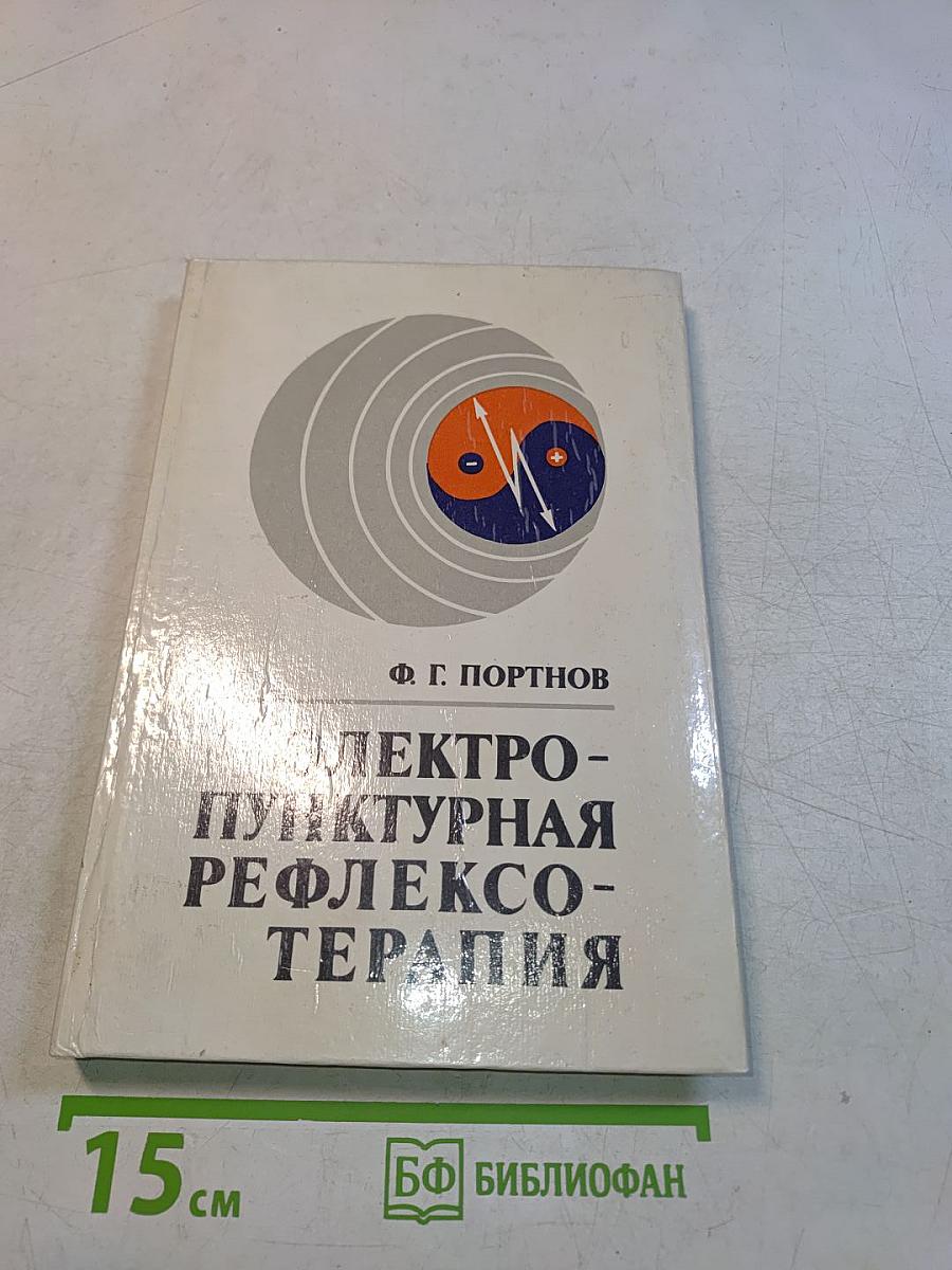Электропунктурная рефлексотерапия