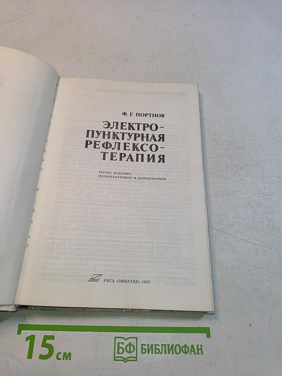 Электропунктурная рефлексотерапия