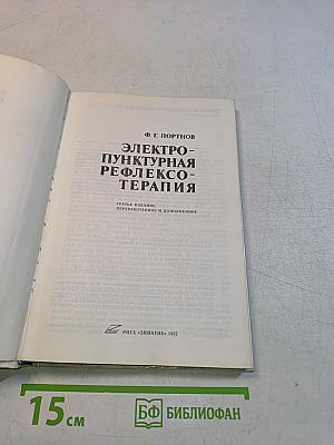 Электропунктурная рефлексотерапия