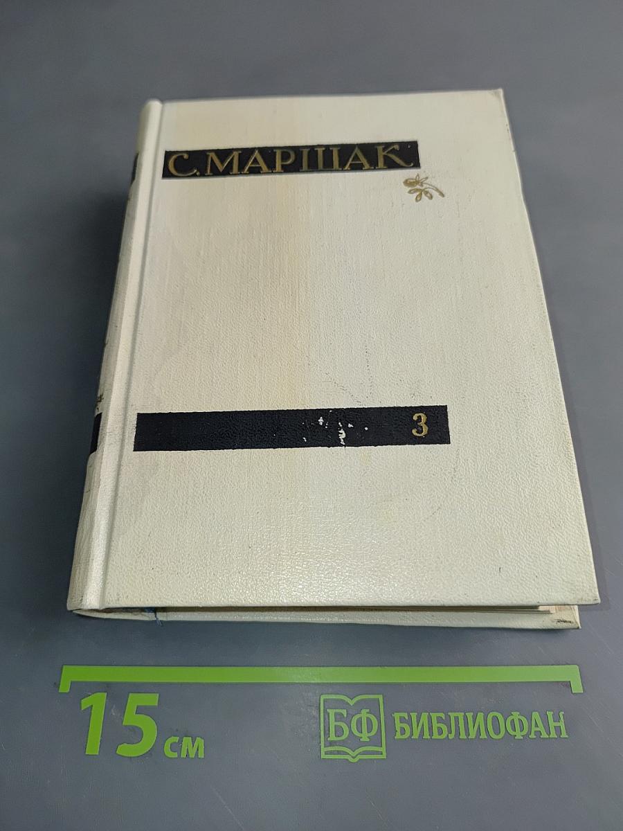 С. Маршак. Сочинения в четырех томах. Том третий. Избранные переводы