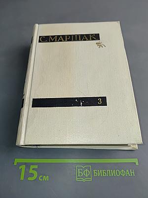 С. Маршак. Сочинения в четырех томах. Том третий. Избранные переводы