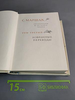С. Маршак. Сочинения в четырех томах. Том третий. Избранные переводы