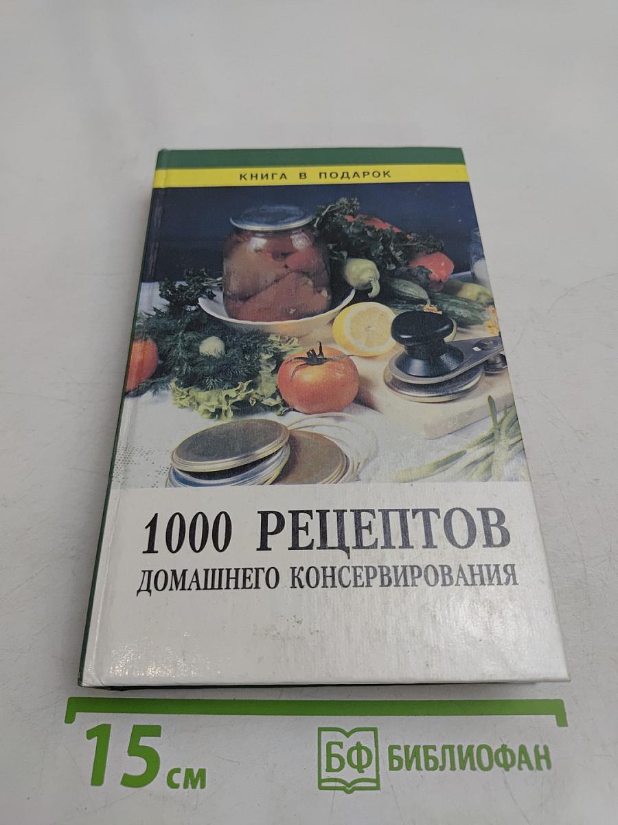 1000 рецептов домашнего консервирования