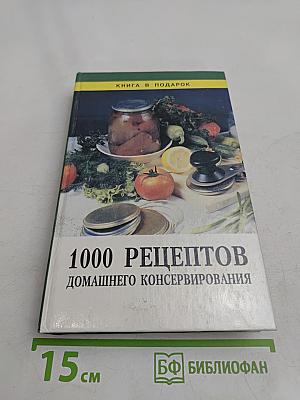 1000 рецептов домашнего консервирования