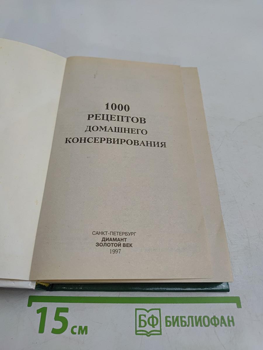 1000 рецептов домашнего консервирования