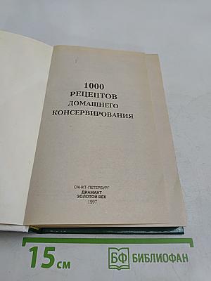 1000 рецептов домашнего консервирования