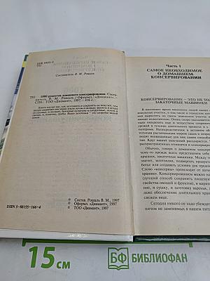 1000 рецептов домашнего консервирования