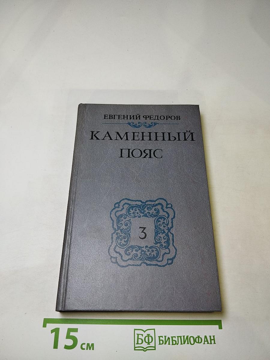 Каменный пояс. Книга третья. Хозяин каменных гор. Части 3-4