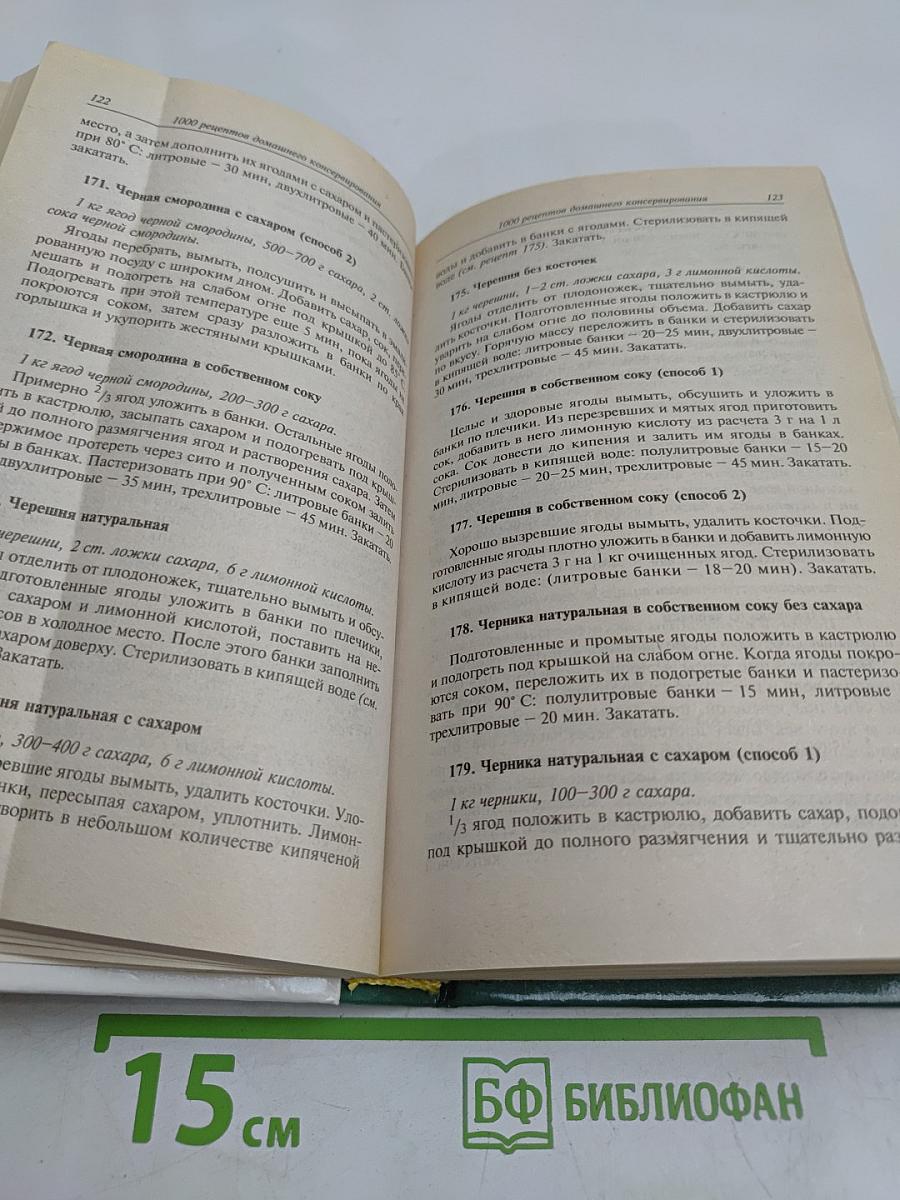 1000 рецептов домашнего консервирования