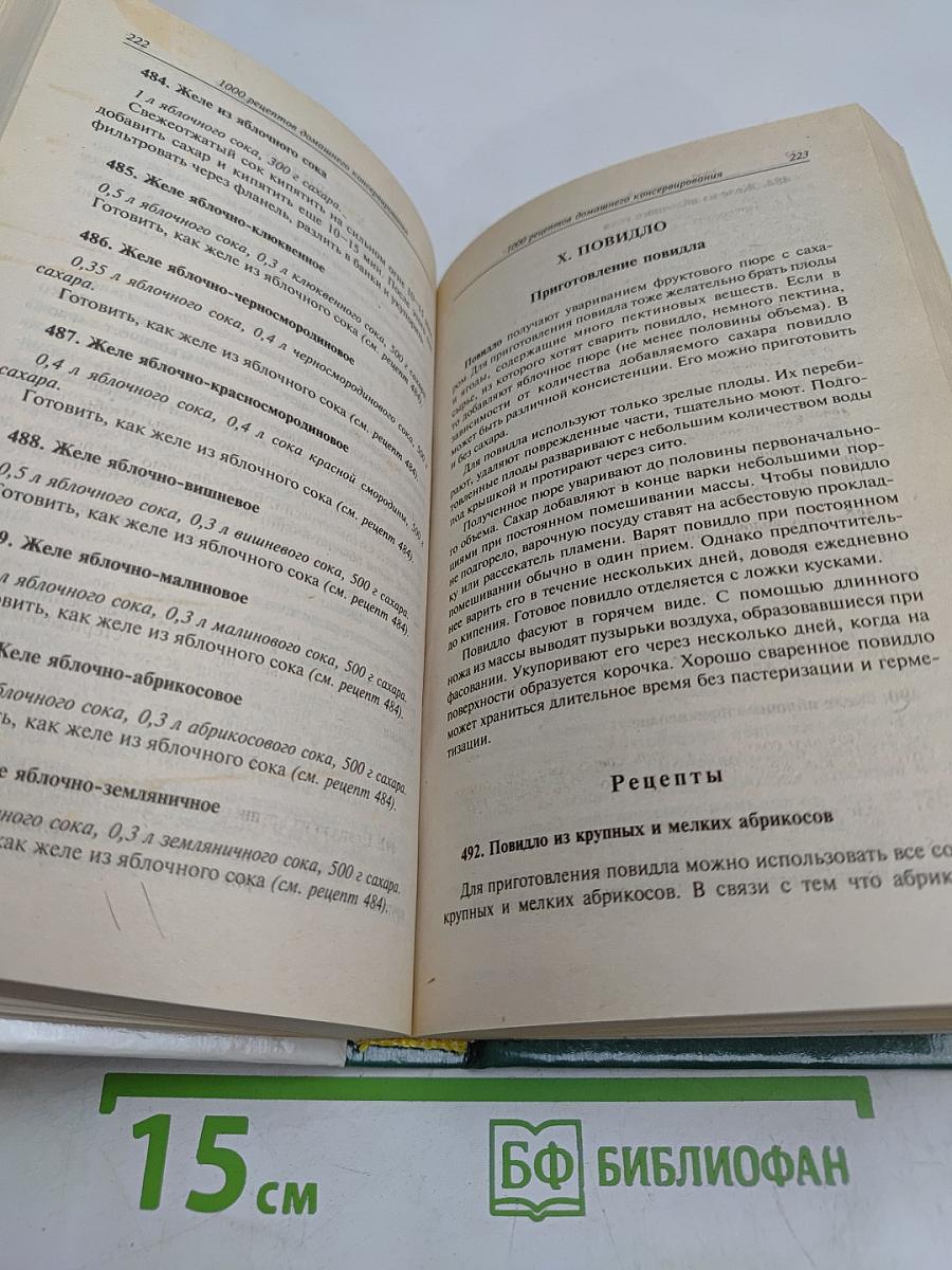 1000 рецептов домашнего консервирования